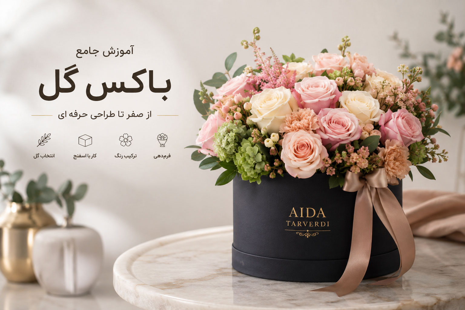 آموزش باکس گل طبیعی از صفر تا حرفه‌ای