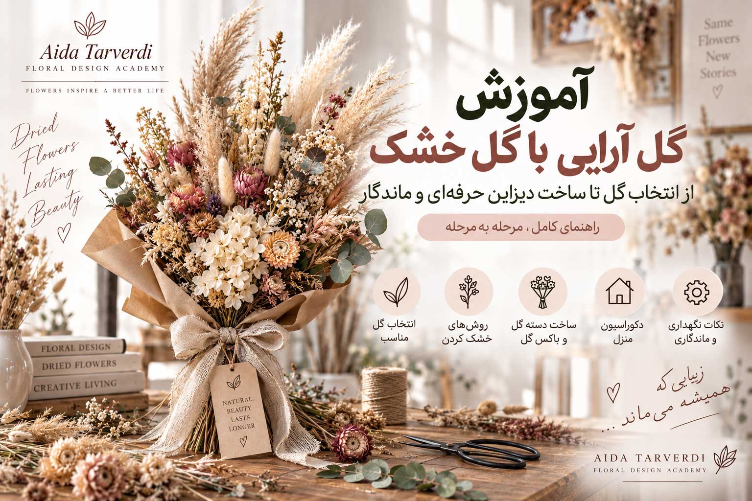آموزش گل آرایی با گل خشک