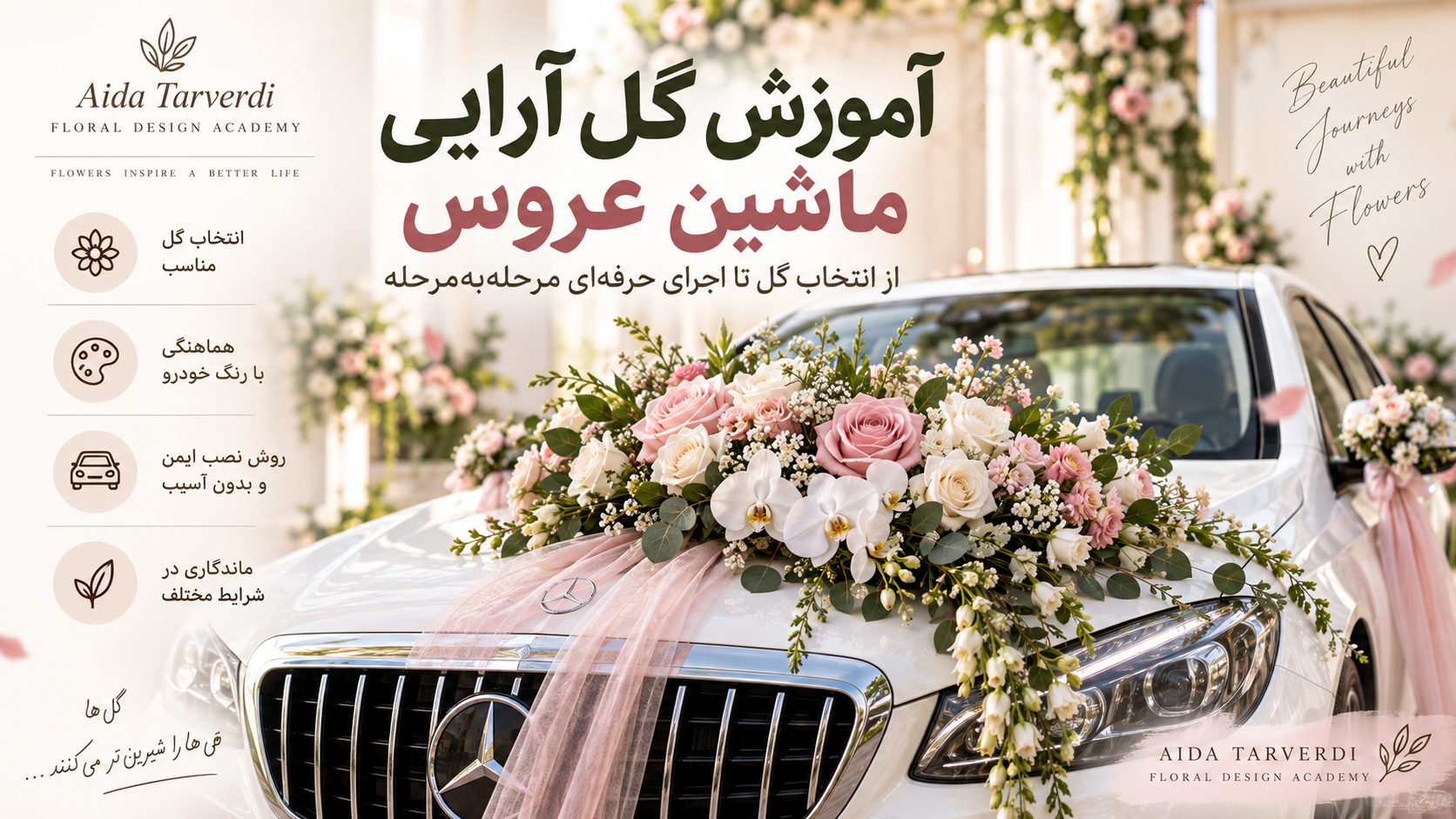 آموزش گل آرایی ماشین عروس