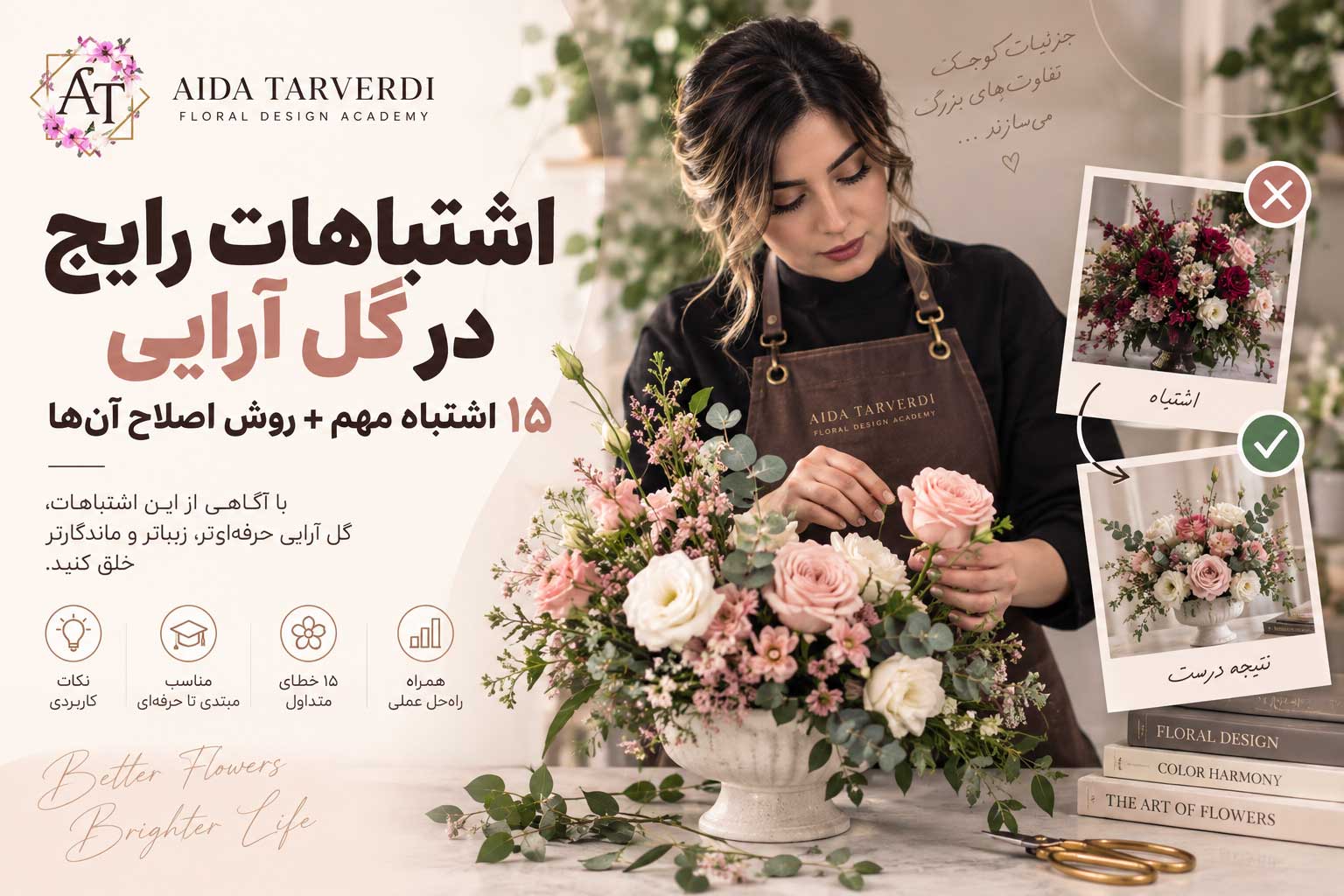 اشتباهات رایج در گل آرایی
