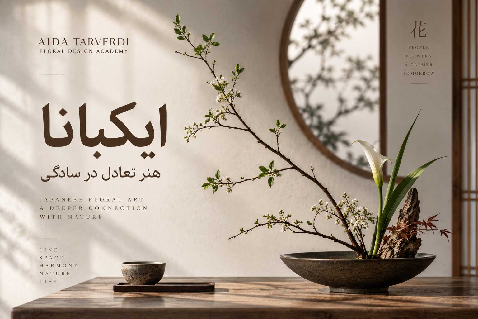 گل آرایی ایکبانا
