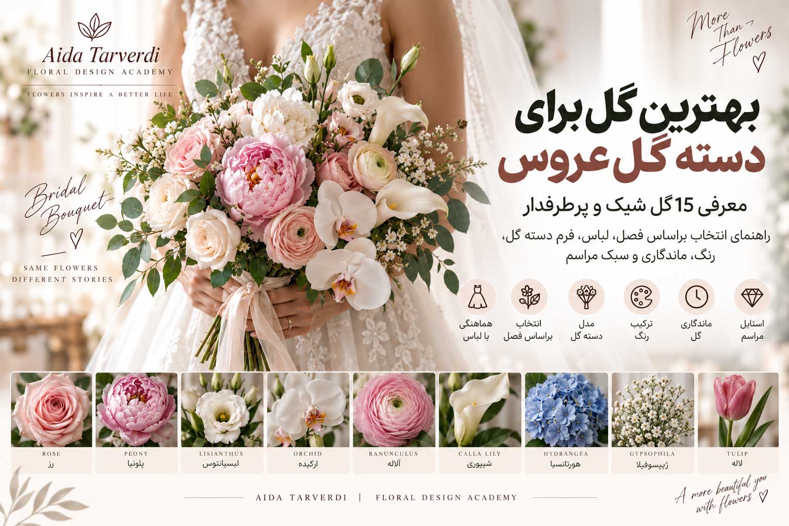 بهترین گل برای دسته گل عروس