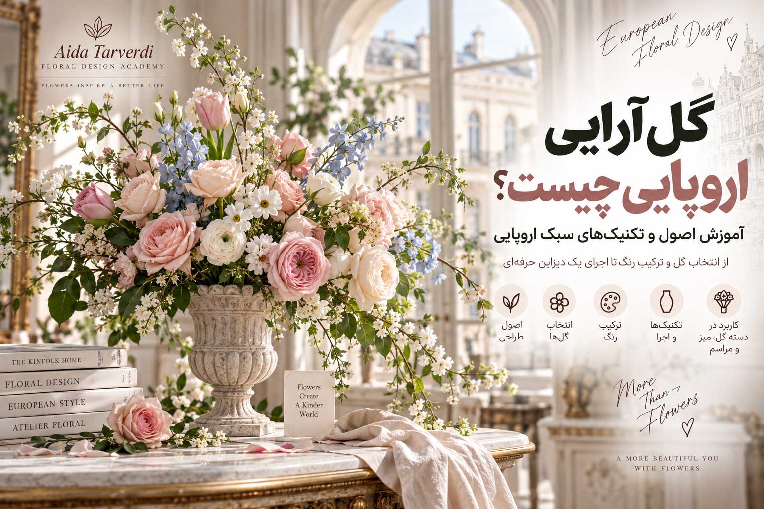 گل آرایی اروپایی