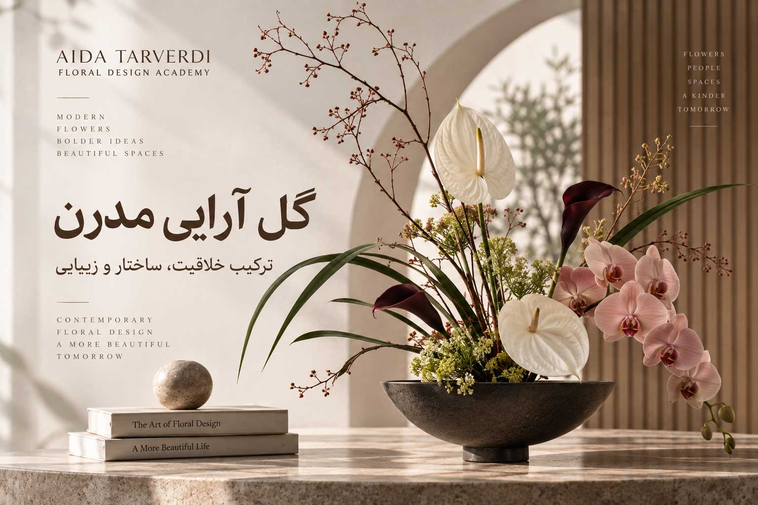 گل آرایی مدرن